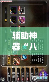 辅助神器“八仙竞技馆辅助器”(作弊)辅助透视教程