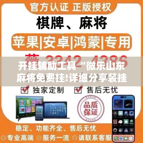 开挂辅助工具“微乐山东麻将免费挂!详细分享装挂步骤 开挂辅助工具“微乐山东麻将免费挂!详细分享装挂步骤