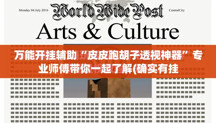 万能开挂辅助“皮皮跑胡子透视神器”专业师傅带你一起了解(确实有挂