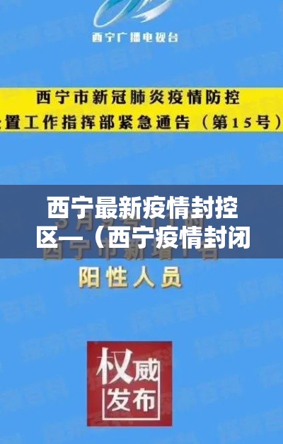 西宁最新疫情封控区—（西宁疫情封闭小区的消息）