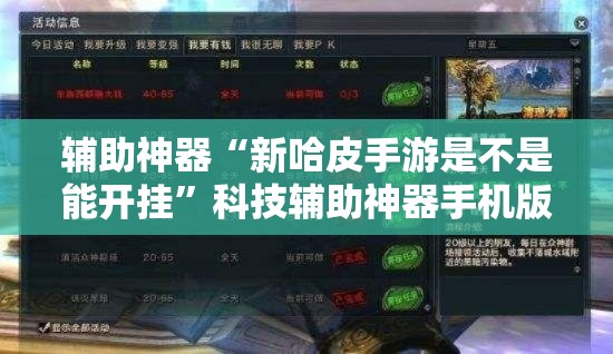 辅助神器“新哈皮手游是不是能开挂	”科技辅助神器手机版