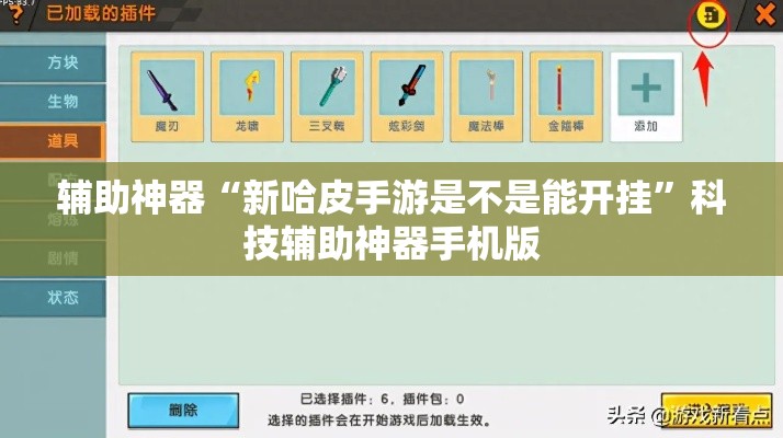 辅助神器“新哈皮手游是不是能开挂”科技辅助神器手机版
