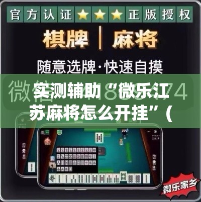 实测辅助“微乐江苏麻将怎么开挂”(透视)其实确实有挂