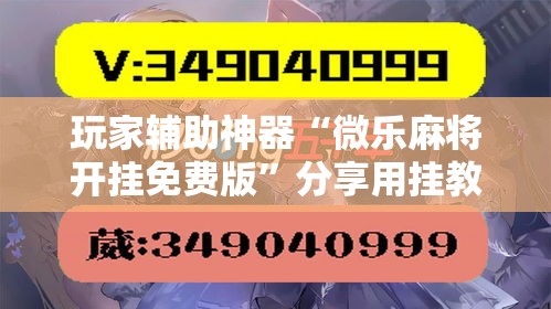 玩家必备教程“微信炸 金花房卡怎么搞”房卡详细充值