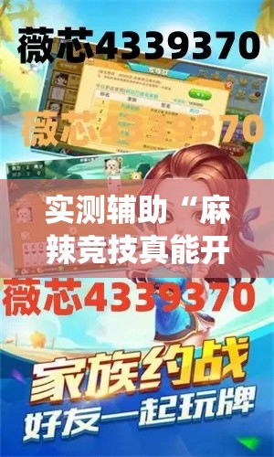 实测辅助“麻辣竞技真能开挂吗	”(透视)其实确实有挂
