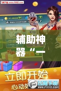 辅助神器“一起宁德游戏辅助器	”(透视)其实确实有挂