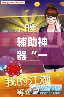 辅助神器“一起宁德游戏辅助器”(透视)其实确实有挂