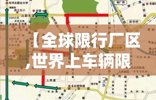 【全球限行厂区,世界上车辆限行的国家】