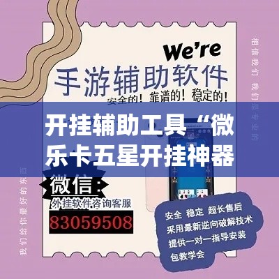 开挂辅助工具“微乐卡五星开挂神器下载	”(作弊)辅助透视教程
