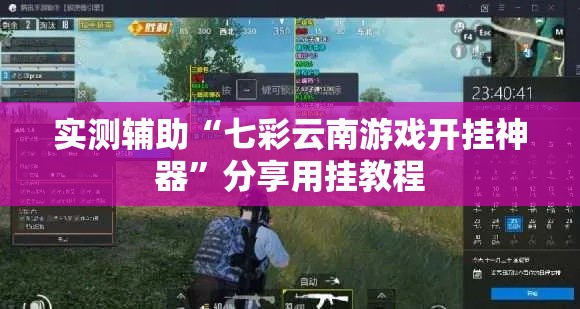 实测辅助“七彩云南游戏开挂神器	”分享用挂教程