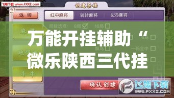 万能开挂辅助“微乐陕西三代挂开挂+透视挂(开挂)2026必备”(作弊)辅助透视教程