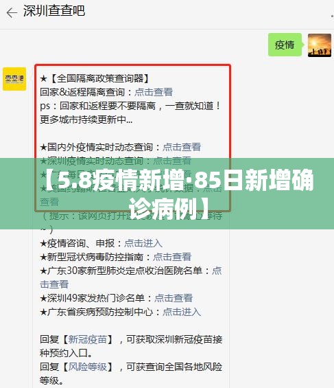 【5.8疫情新增·85日新增确诊病例】