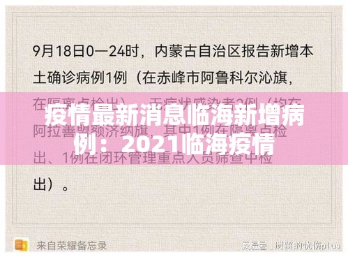 疫情最新消息临海新增病例：2021临海疫情
