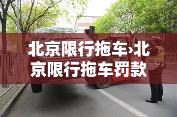 北京限行拖车›北京限行拖车罚款多少