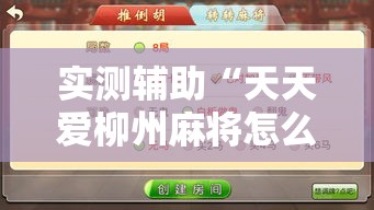 实测辅助“天天爱柳州麻将怎么赢的多”分享用挂教程
