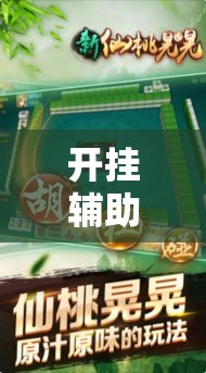 开挂辅助工具“手机麻将开挂怎么开	”科技辅助神器手机版