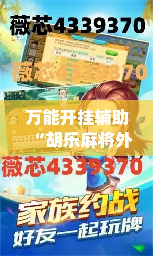 万能开挂辅助“胡乐麻将外卦神器下载安装”(作弊)辅助透视教程