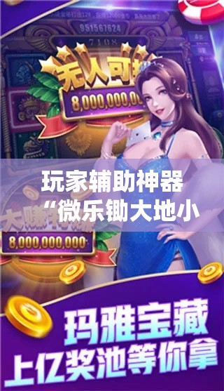 玩家辅助神器“微乐锄大地小程序有没有挂!详细分享装挂步骤