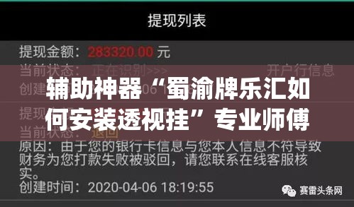 辅助神器“蜀渝牌乐汇如何安装透视挂”专业师傅带你一起了解(确实有挂
