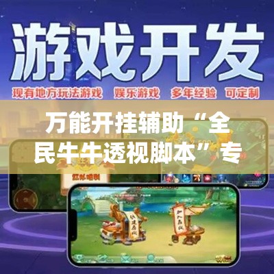万能开挂辅助“全民牛牛透视脚本”专业师傅带你一起了解(确实有挂