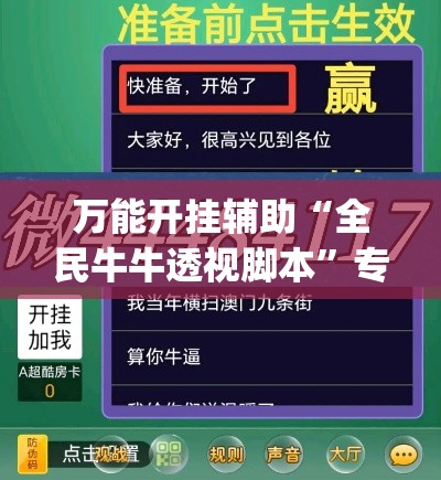 万能开挂辅助“全民牛牛透视脚本”专业师傅带你一起了解(确实有挂