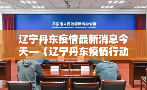安嶶疫情情况最新报到—(疫情安徽最新消息今天) 安嶶疫情情况最新报到—(疫情安徽最新消息今天)