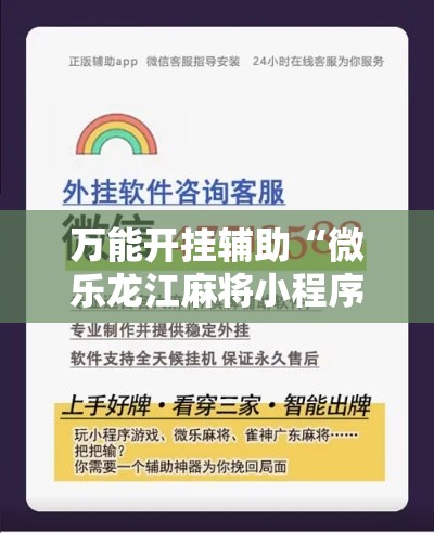 万能开挂辅助“微乐龙江麻将小程序免费挂!详细分享装挂步骤