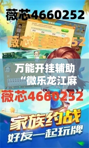万能开挂辅助“微乐龙江麻将小程序免费挂!详细分享装挂步骤