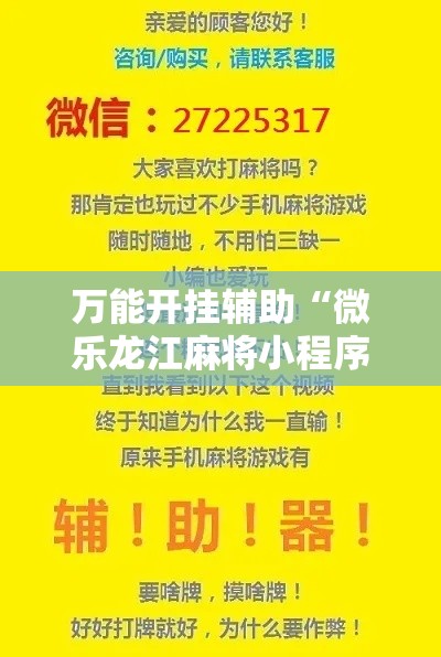 万能开挂辅助“微乐龙江麻将小程序免费挂!详细分享装挂步骤