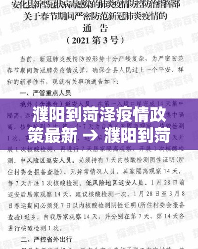 濮阳到菏泽疫情政策最新 → 濮阳到菏泽疫情政策最新通知