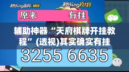 辅助神器“天府棋牌开挂教程”(透视)其实确实有挂