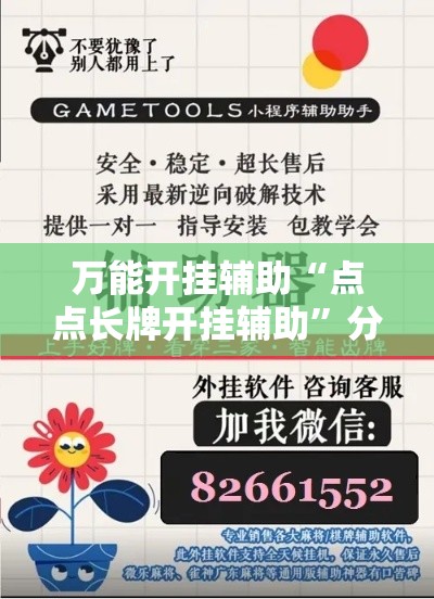 万能开挂辅助“点点长牌开挂辅助”分享用挂教程