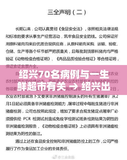 绍兴70名病例与一生鲜超市有关 → 绍兴出现一例