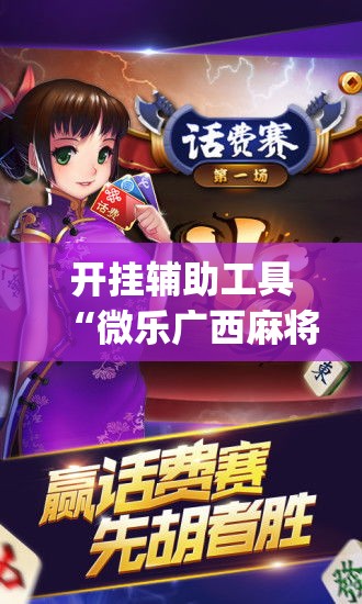 开挂辅助工具“微乐广西麻将小程序开挂神器”专业师傅带你一起了解(确实有挂