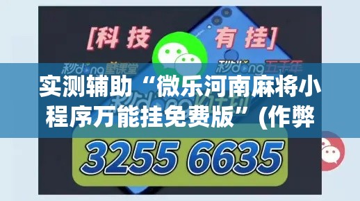 实测辅助“微乐河南麻将小程序万能挂免费版”(作弊)辅助透视教程