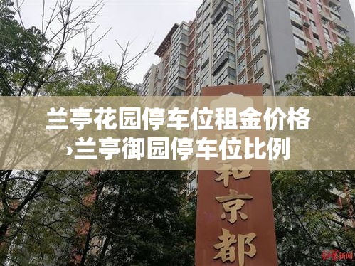 兰亭花园停车位租金价格›兰亭御园停车位比例