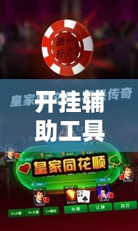 开挂辅助工具“微乐江苏麻将有挂吗”科技辅助神器手机版