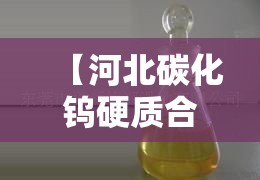 【河北碳化钨硬质合金价格,碳化钨材料价格】