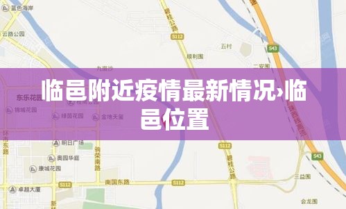 临邑附近疫情最新情况›临邑位置