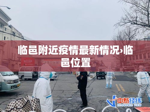 临邑附近疫情最新情况›临邑位置