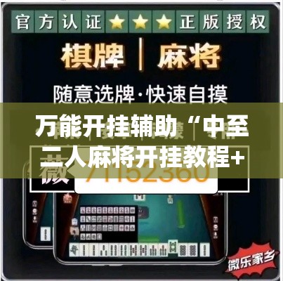 万能开挂辅助“中至二人麻将开挂教程+透视挂(开挂)2026必备	”(透视)其实确实有挂