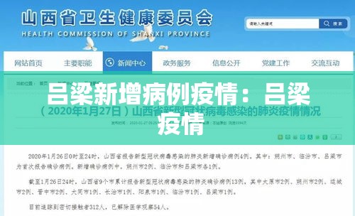 吕梁新增病例疫情：吕梁 疫情