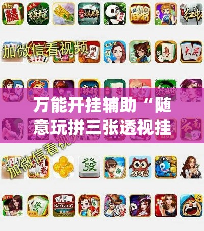 万能开挂辅助“随意玩拼三张透视挂辅助器	”(作弊)辅助透视教程