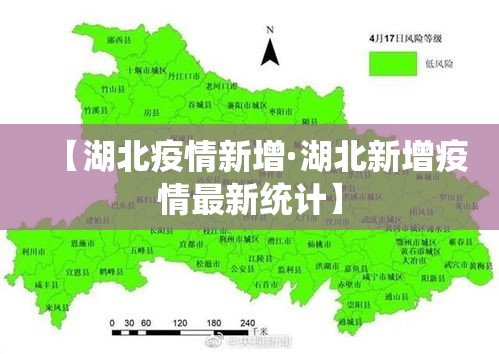 【湖北疫情新增·湖北新增疫情最新统计】