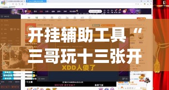 开挂辅助工具“三哥玩十三张开挂神器软件下载”(透视)其实确实有挂