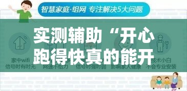 实测辅助“开心跑得快真的能开挂吗”科技辅助神器手机版