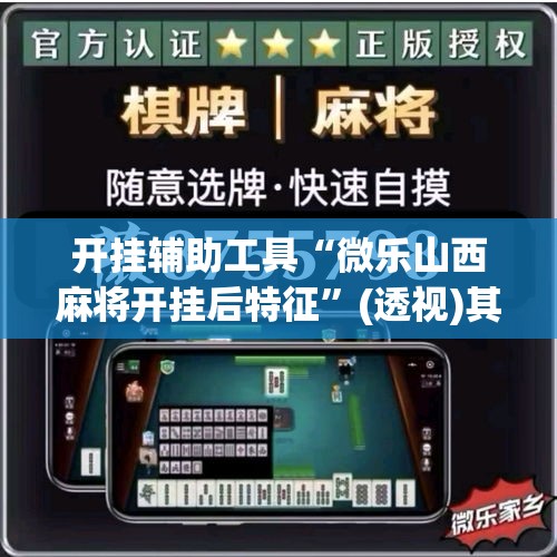 开挂辅助工具“微乐山西麻将开挂后特征”(透视)其实确实有挂