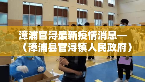 漳浦官浔最新疫情消息—(漳浦县官浔镇人民政府) 漳浦官浔最新疫情消息—(漳浦县官浔镇人民政府)