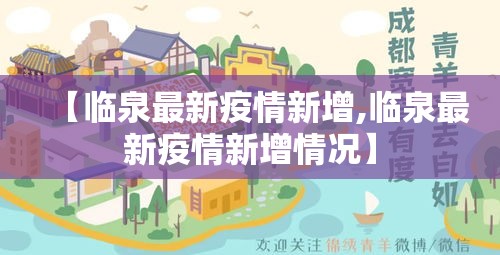 【临泉最新疫情新增,临泉最新疫情新增情况】
