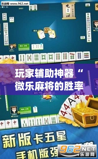 玩家辅助神器“微乐麻将的胜率提高方法”(透视)其实确实有挂